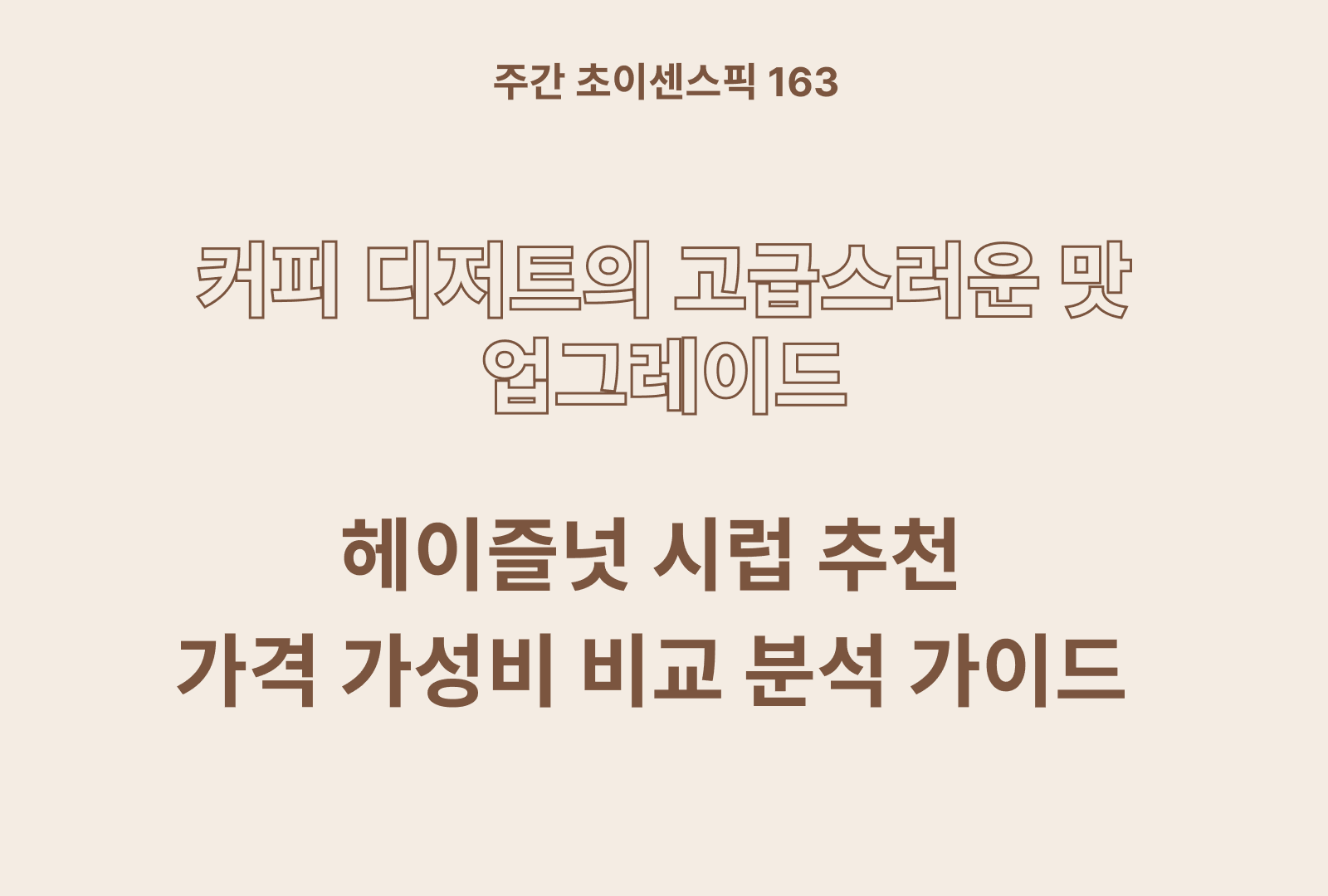 헤이즐넛 시럽 추천 TOP 5 (찐후기 & 가격과 영양성분 비교까지)