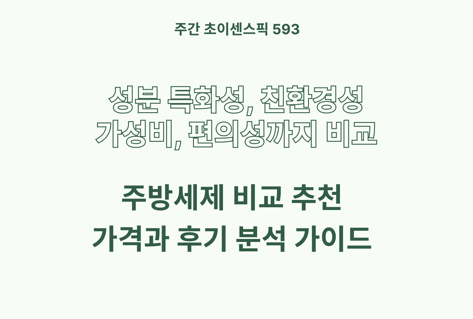 주방세제 추천 5종 비교해보기 (참그린, 퐁퐁, 홈페, 탐사, 프릴)