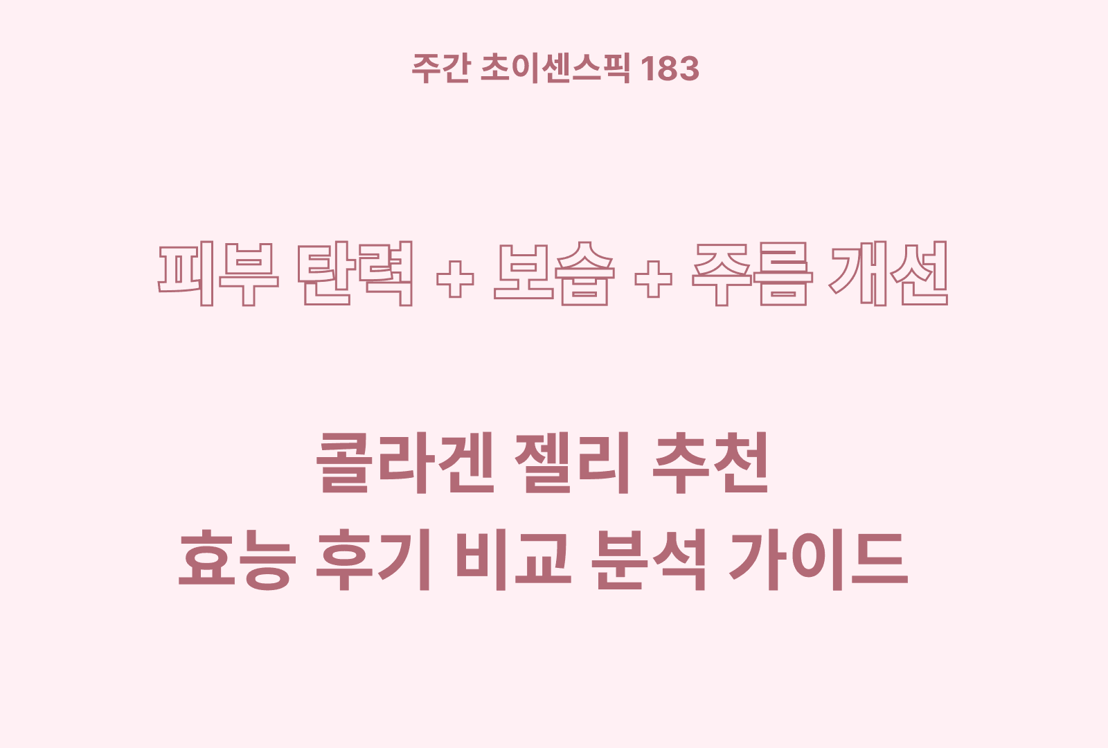 콜라겐 젤리 추천 BEST 5 (솔직한 후기와 제품별 특징 상세하게 분석)