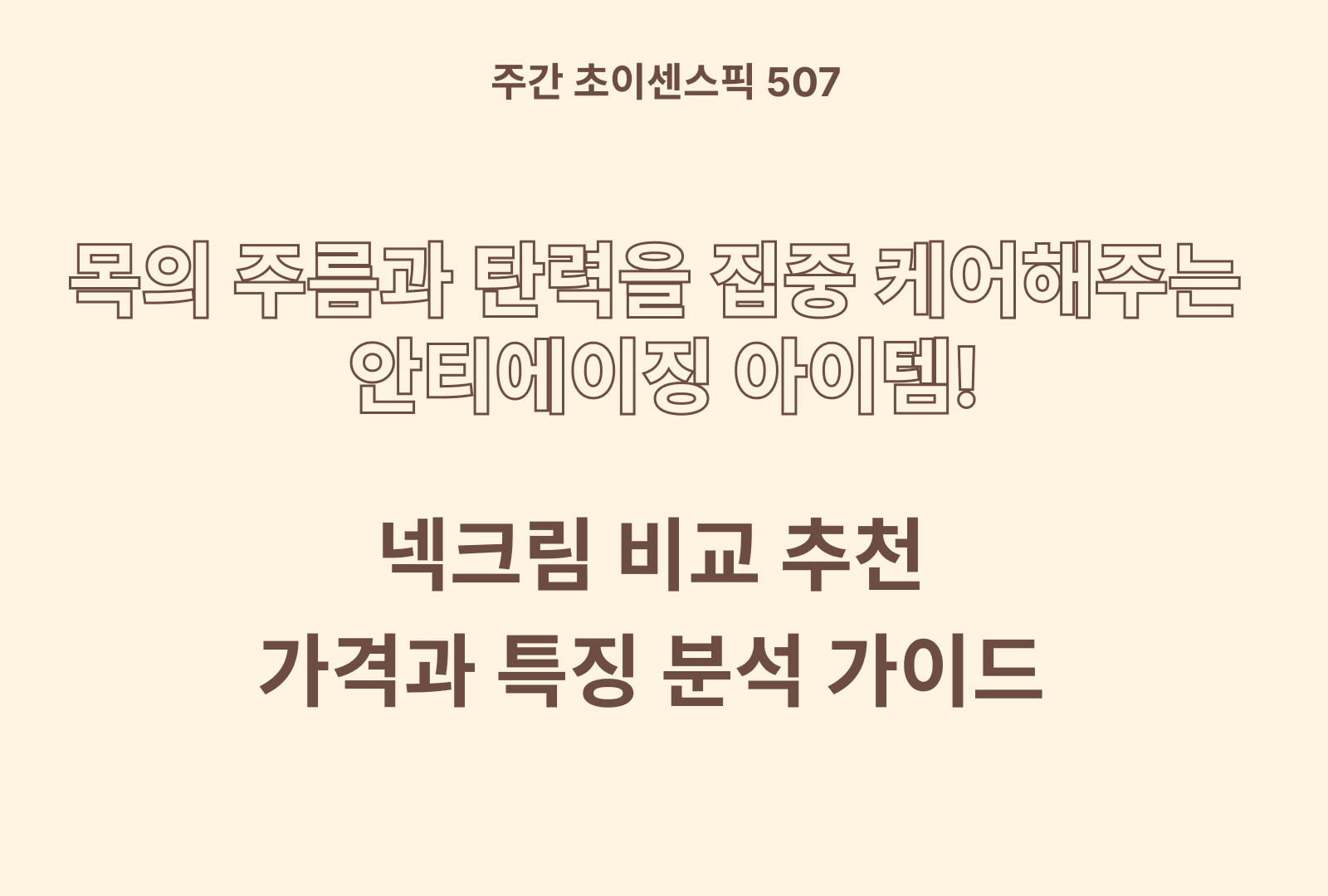 넥크림 추천 및 브랜드 비교 5종 (메디필, 벨라수, 크림밀크, 아미도스, 폴메디슨)