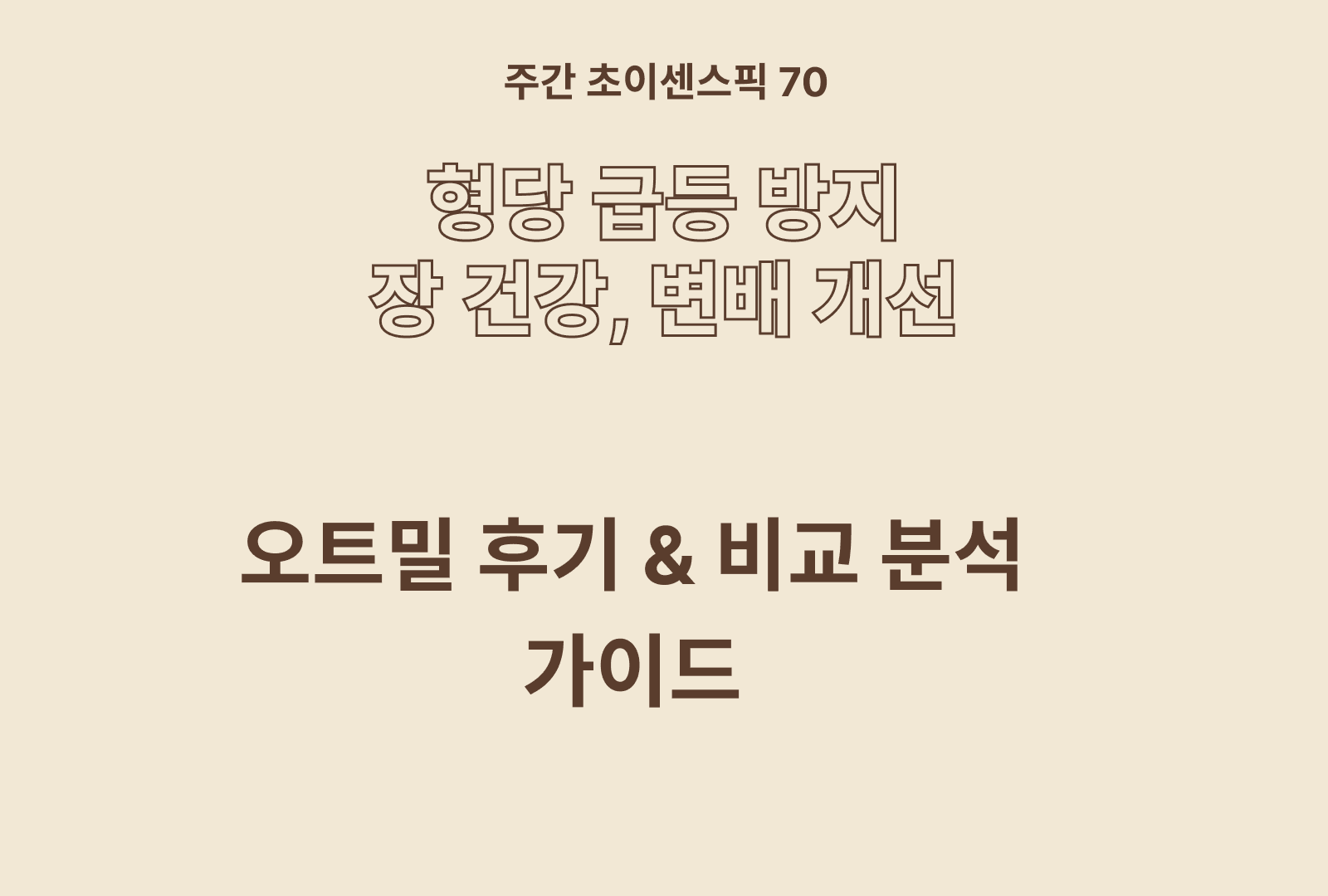 오트밀 솔직 후기 및 상품 비교 TOP 5