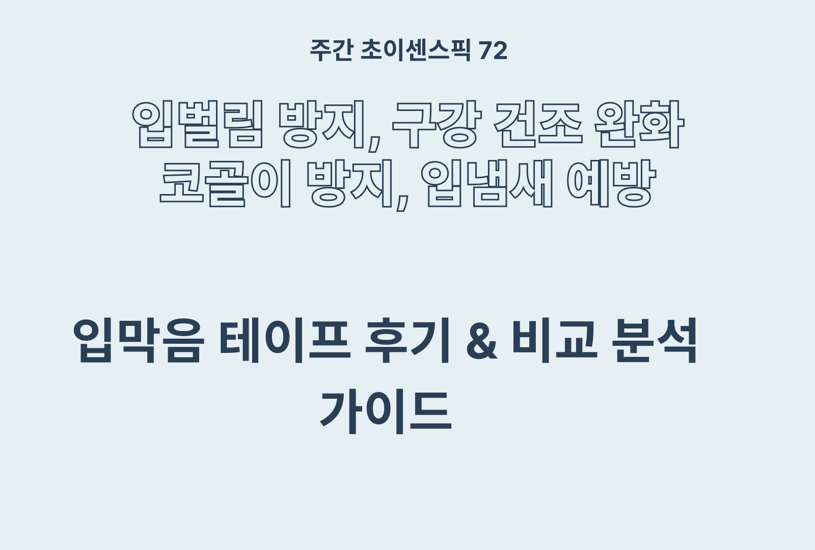 입막음 테이프 추천 및 솔직 후기 비교