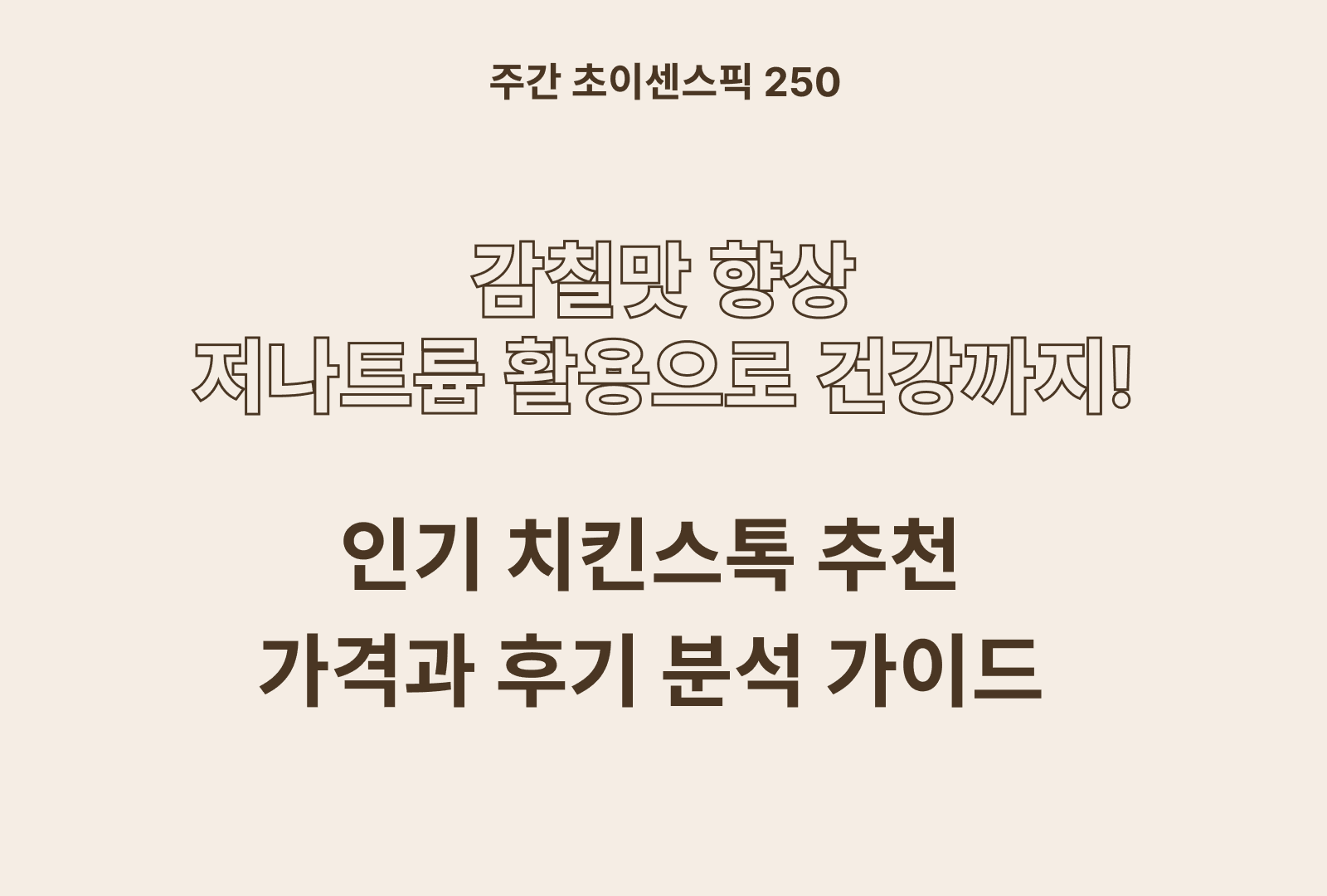 치킨스톡 5종 비교 추천 (이금기, 청정원, 칼노트, foodi, 신선약초)