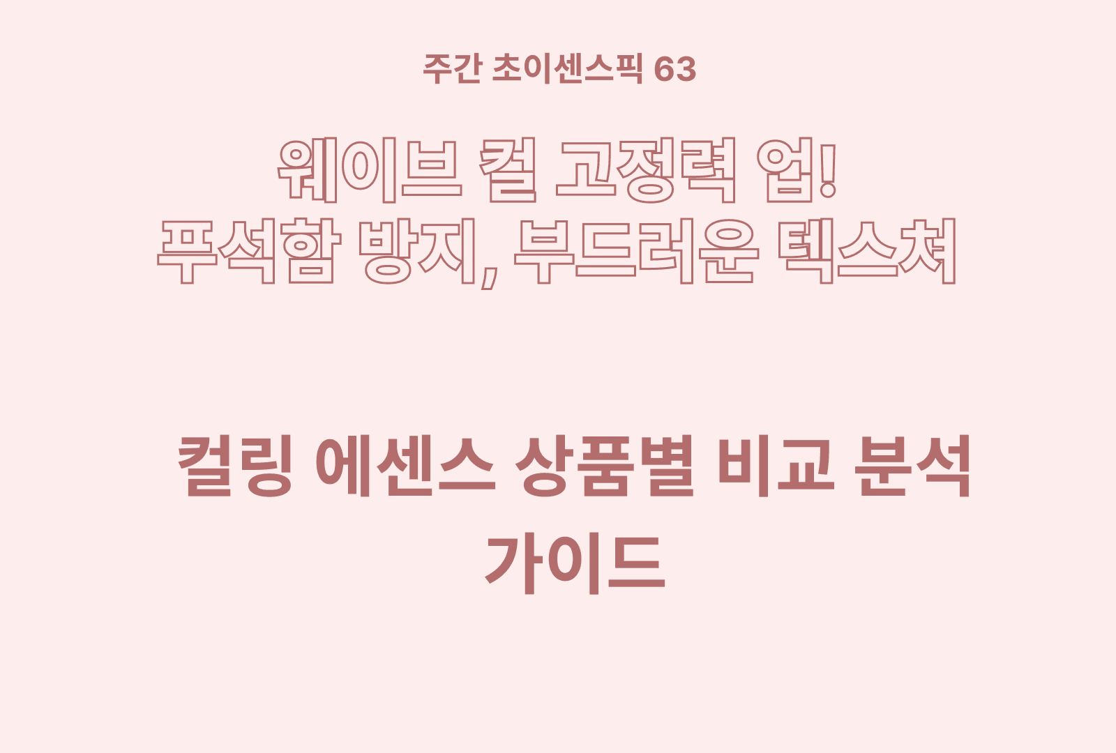컬링 에센스 추천 및 비교 가이드