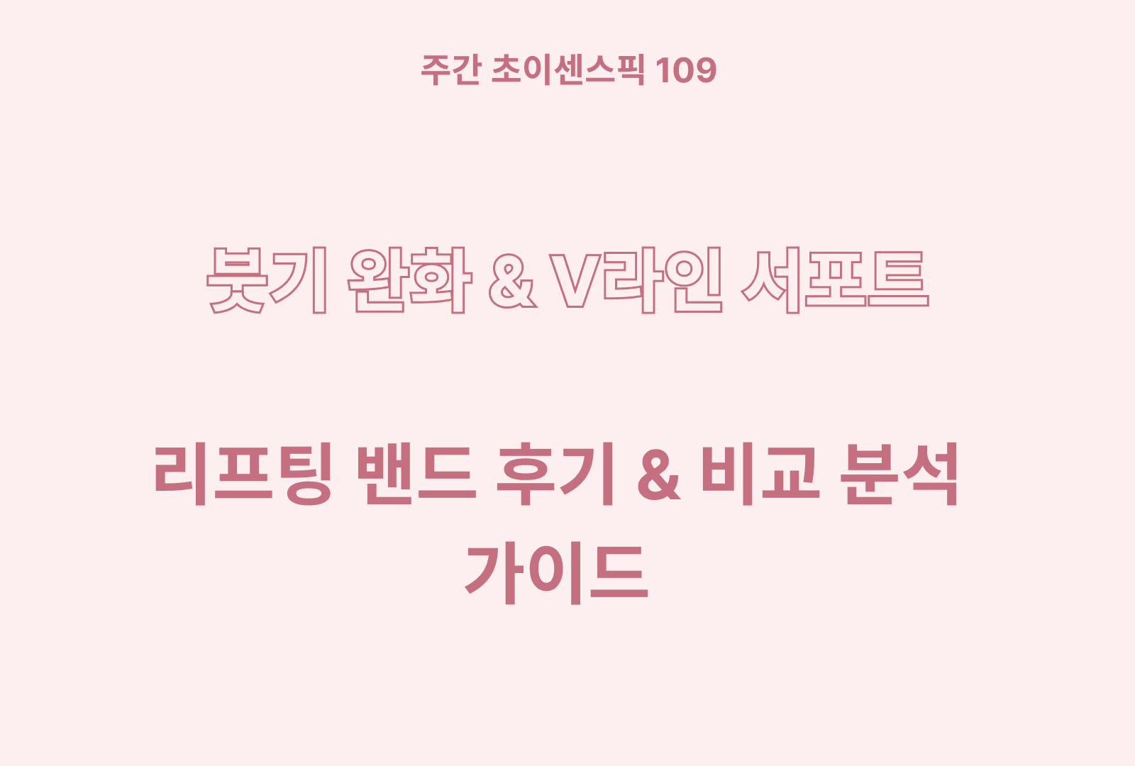 리프팅 밴드 추천 & 솔직 후기와 상품별 분석