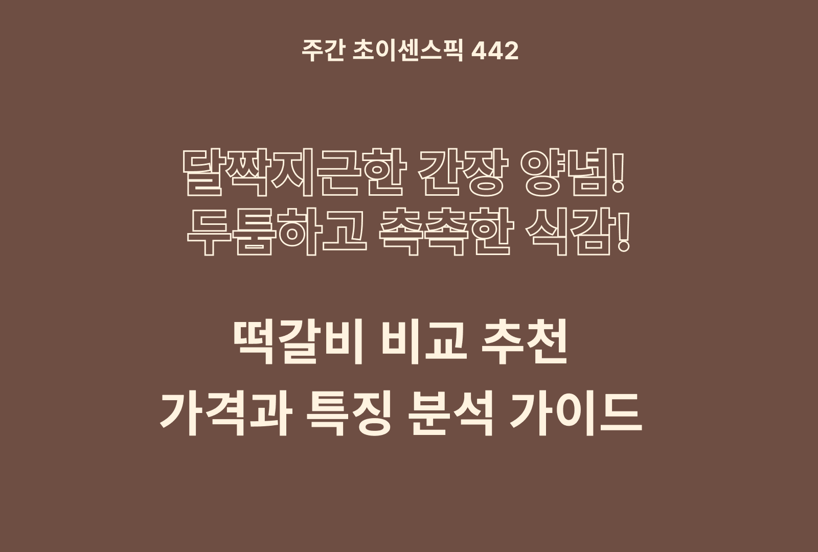 떡갈비 추천 비교 TOP 5종(삼양,비비고,쉡푸드,양반,김나운더키친)