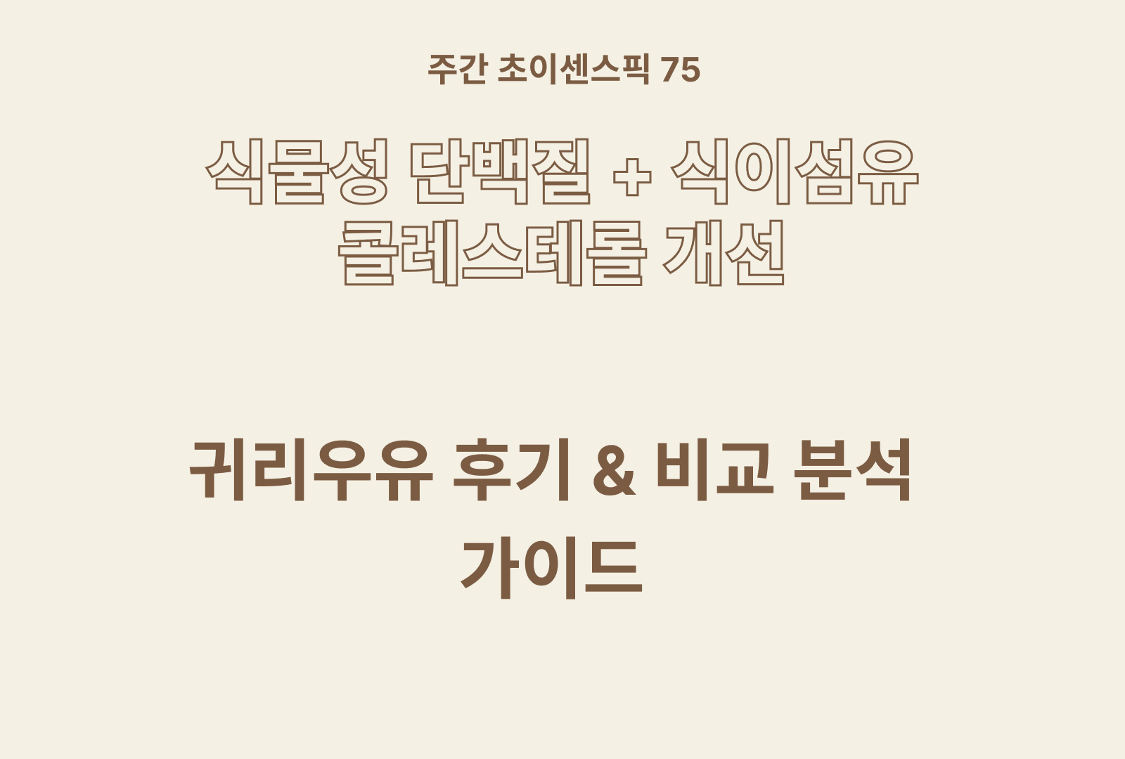 귀리 우유 솔직 후기와 영양분 분석 가이드