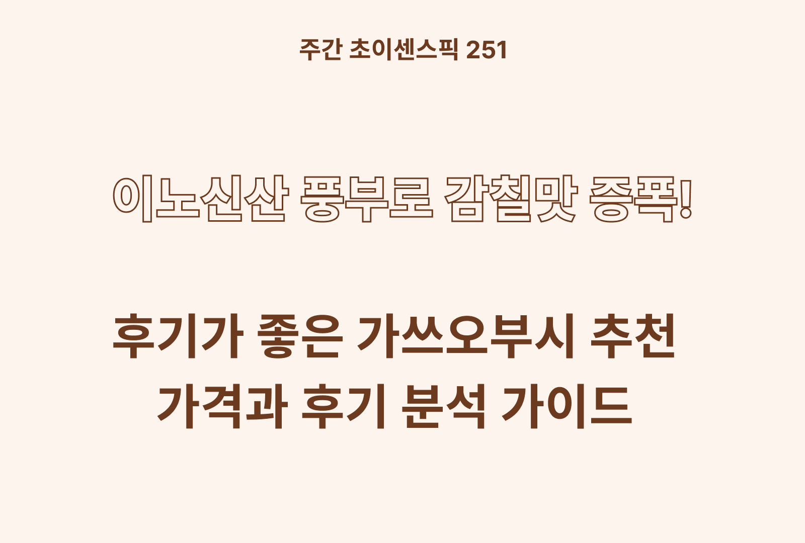 가쓰오부시 추천 [타코야끼·오꼬노미야끼에 찰떡!]