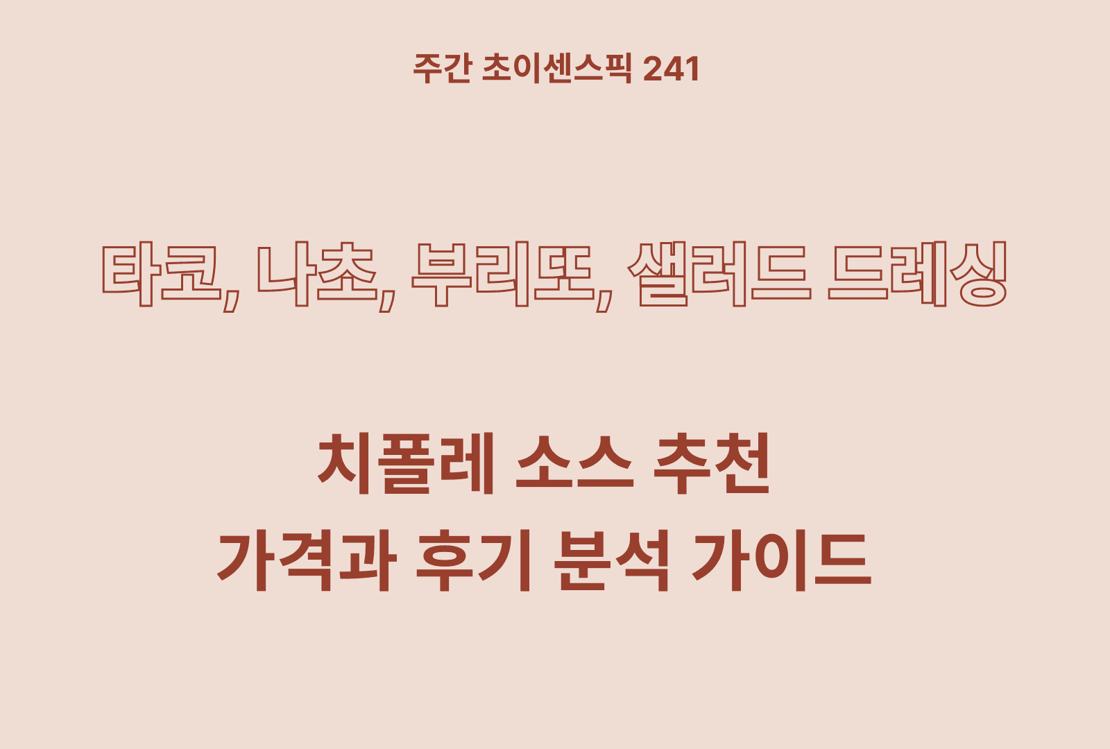 치폴레 소스 추천 BEST 4 특징과 성분 정리 (후기까지)