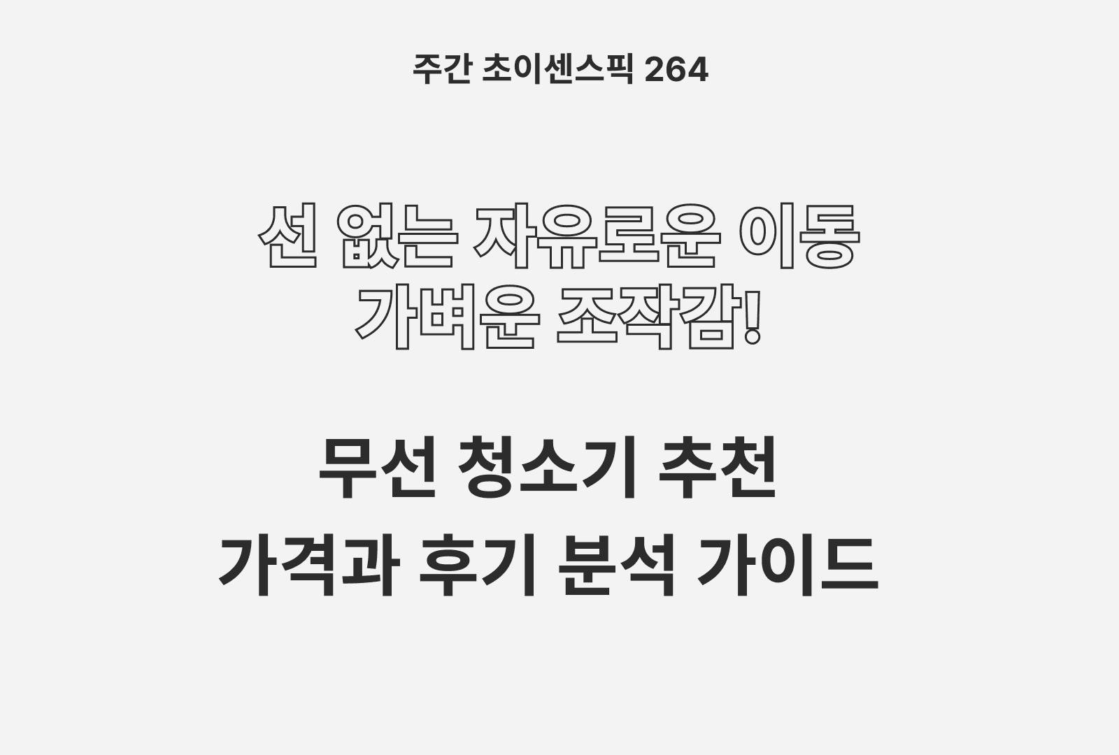 가성비 무선 청소기 BEST 5 (샤오미,클래파,홈리아,홈플레닛 등)