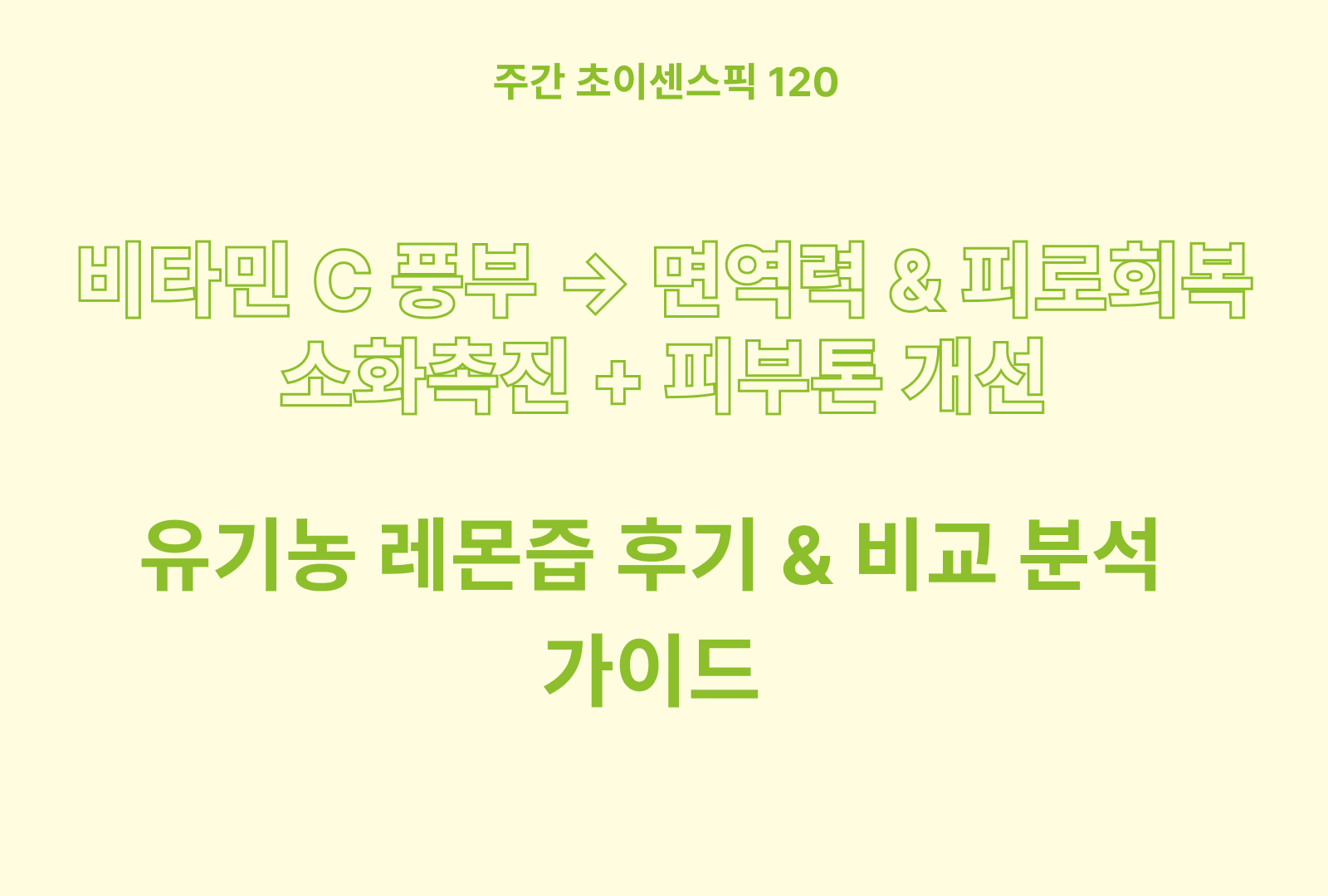 유기농 레몬즙 추천 & 상품별 비교 분석 & 솔직 후기