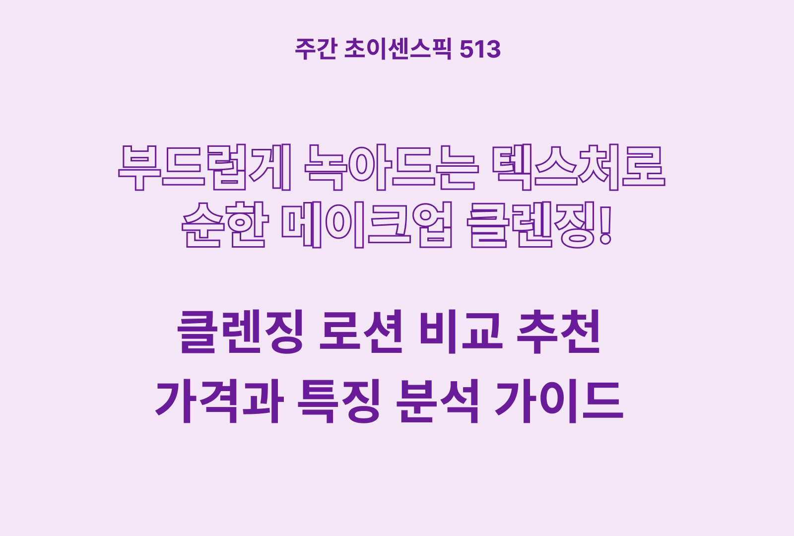 클렌징 로션 추천 및 브랜드 비교 5종 (뉴트로지나, 더페이스샵, 내추럴수, 나드)