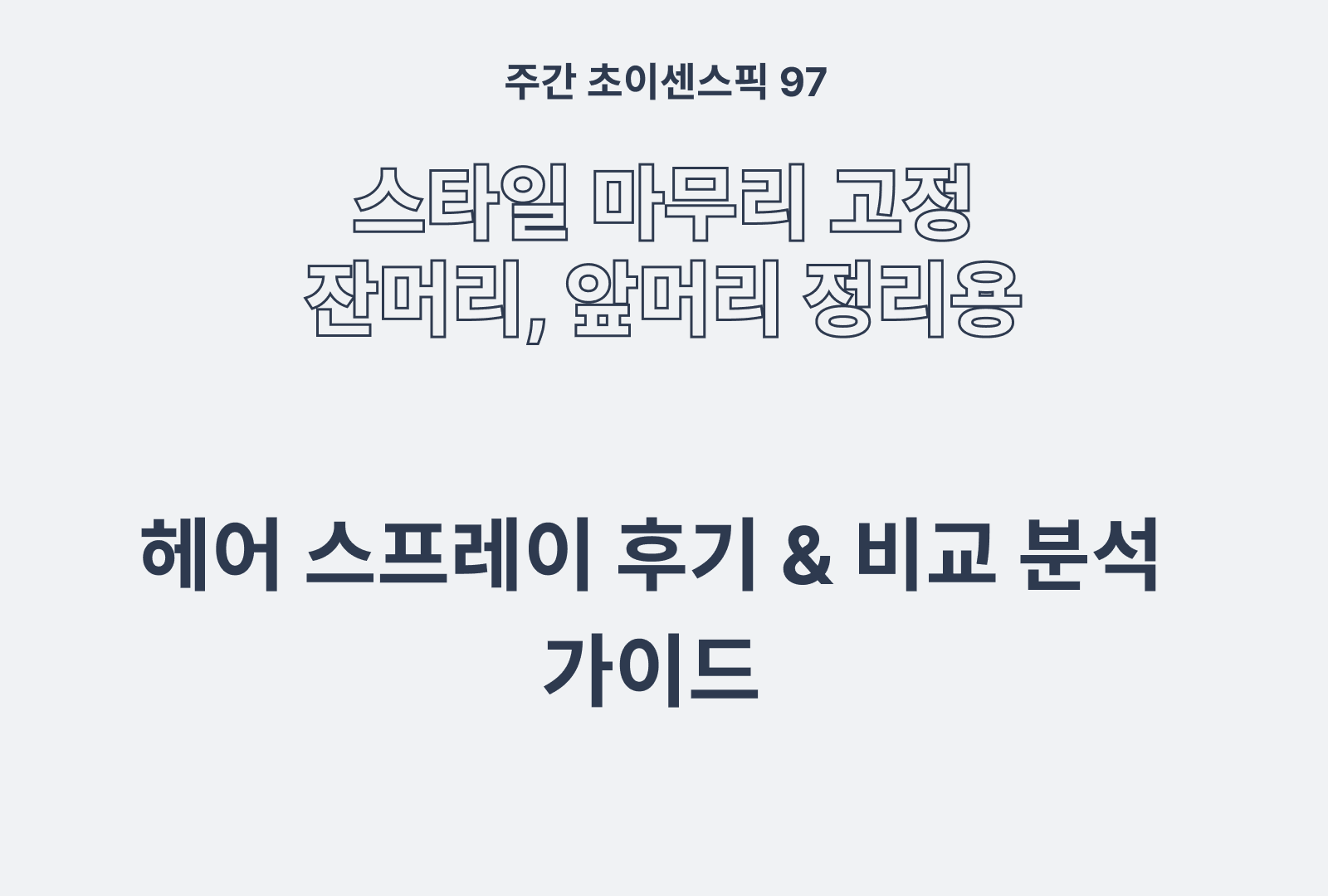 헤어 픽서 솔직 후기와 상품 특징 비교까지