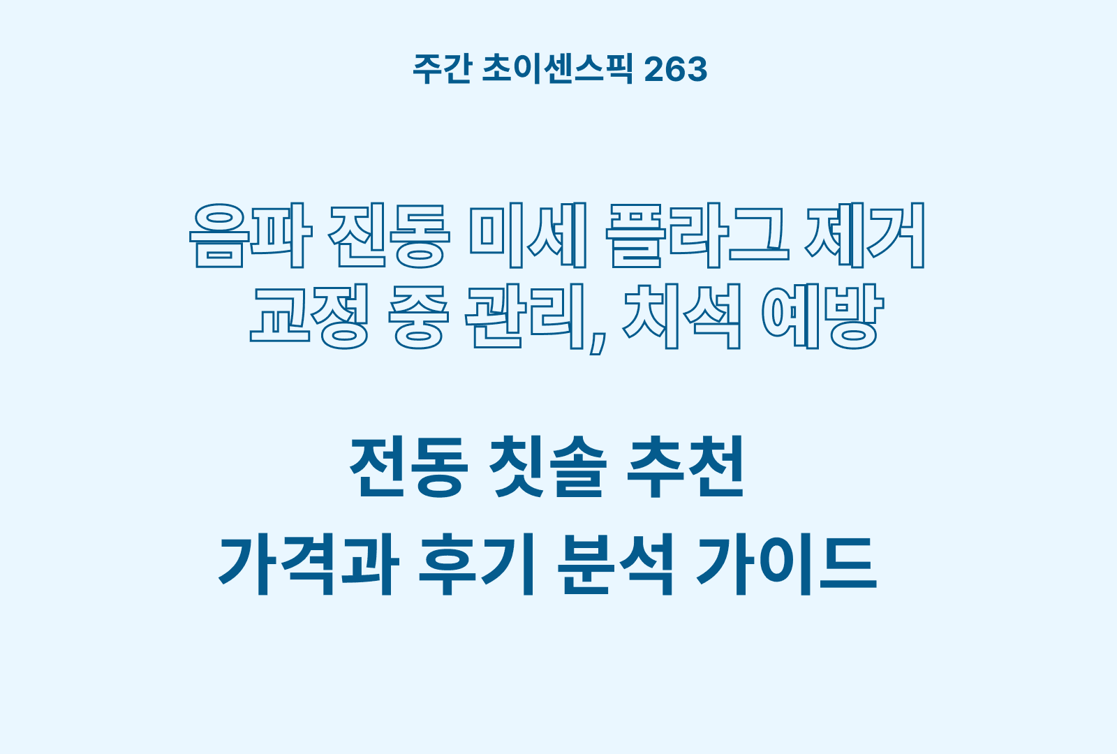 전동칫솔 추천 TOP 5 (오랄비 iO7, PRO 1000, 필립스 소닉케어 3100, 다이아몬드클린 9000)