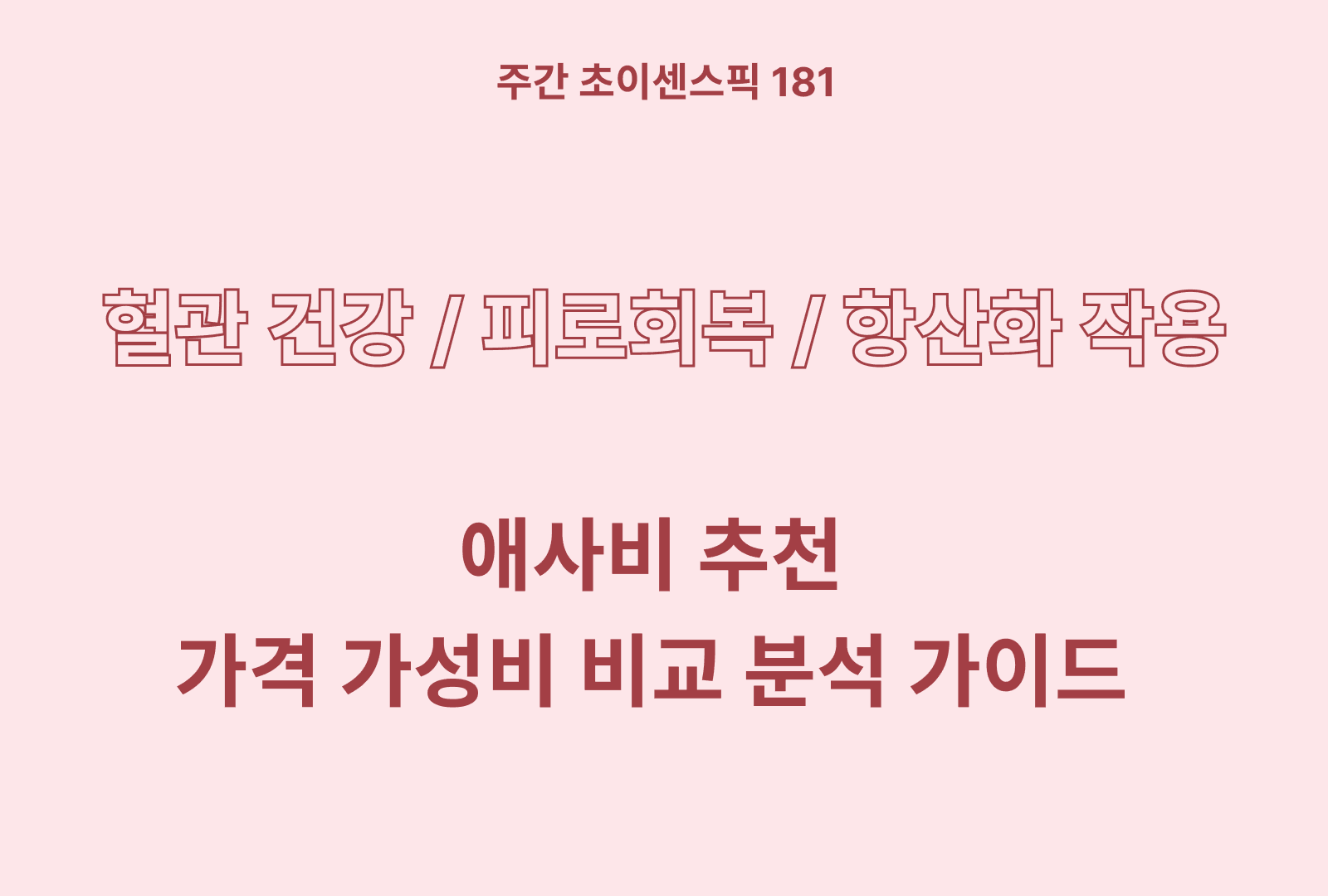 애사비 추천과 먹는법 (솔직한 후기 & 상품별 특징분석)