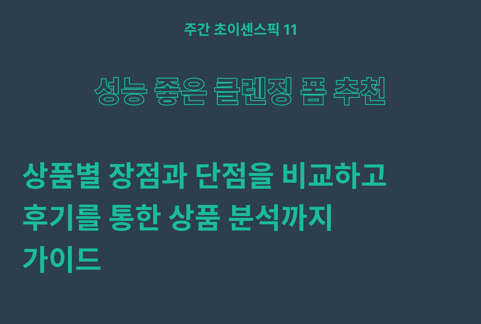 클렌징 폼 추천 및 비교 TOP 5  (센카, 해피바스, 이니스프리, 마녀공장 등)
