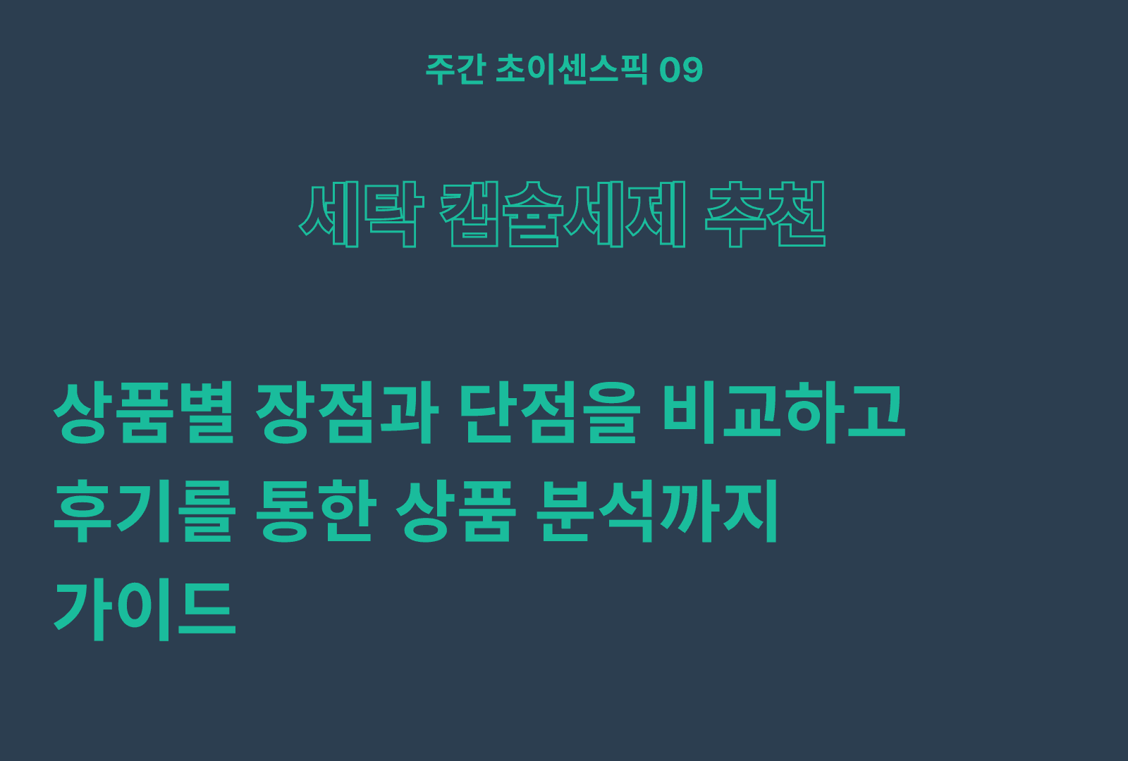 후기 좋은 세탁 캡슐 세제 추천 (비교 분석)