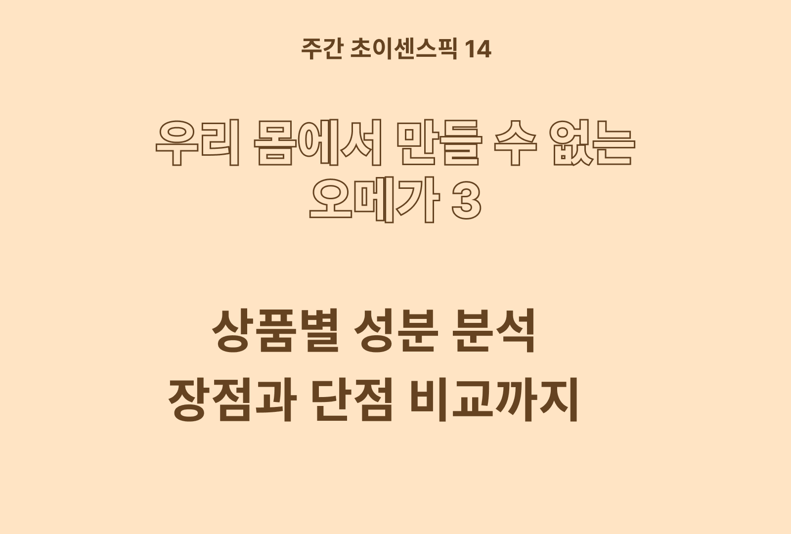 오메가3 상품 비교 및 추천 (몸에서 안만들어져요!)